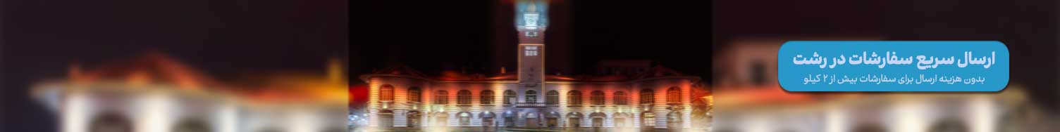 ارسال سریع در رشت