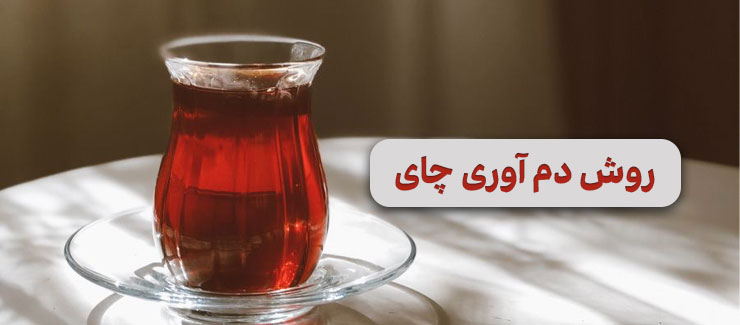 دم آوری