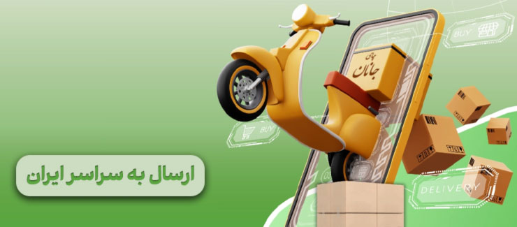 ارسال سفارشات