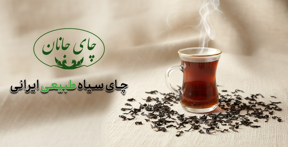 چای طبیعی ایرانی